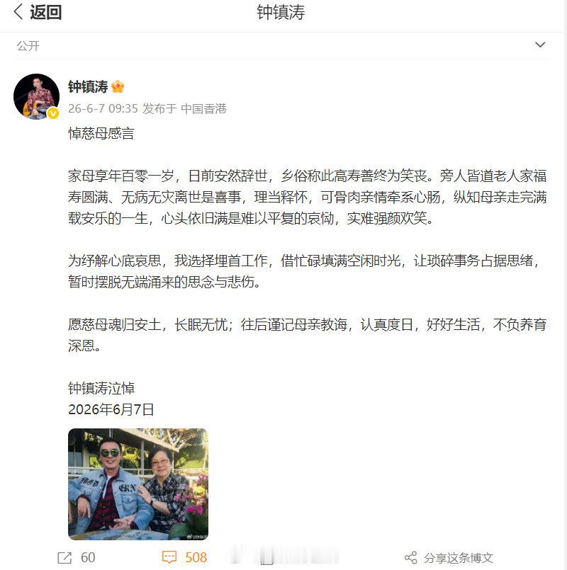 钟镇涛母亲离世享年101岁 6月7日，著名歌手、演员钟镇涛发微博悼念母亲：“家母
