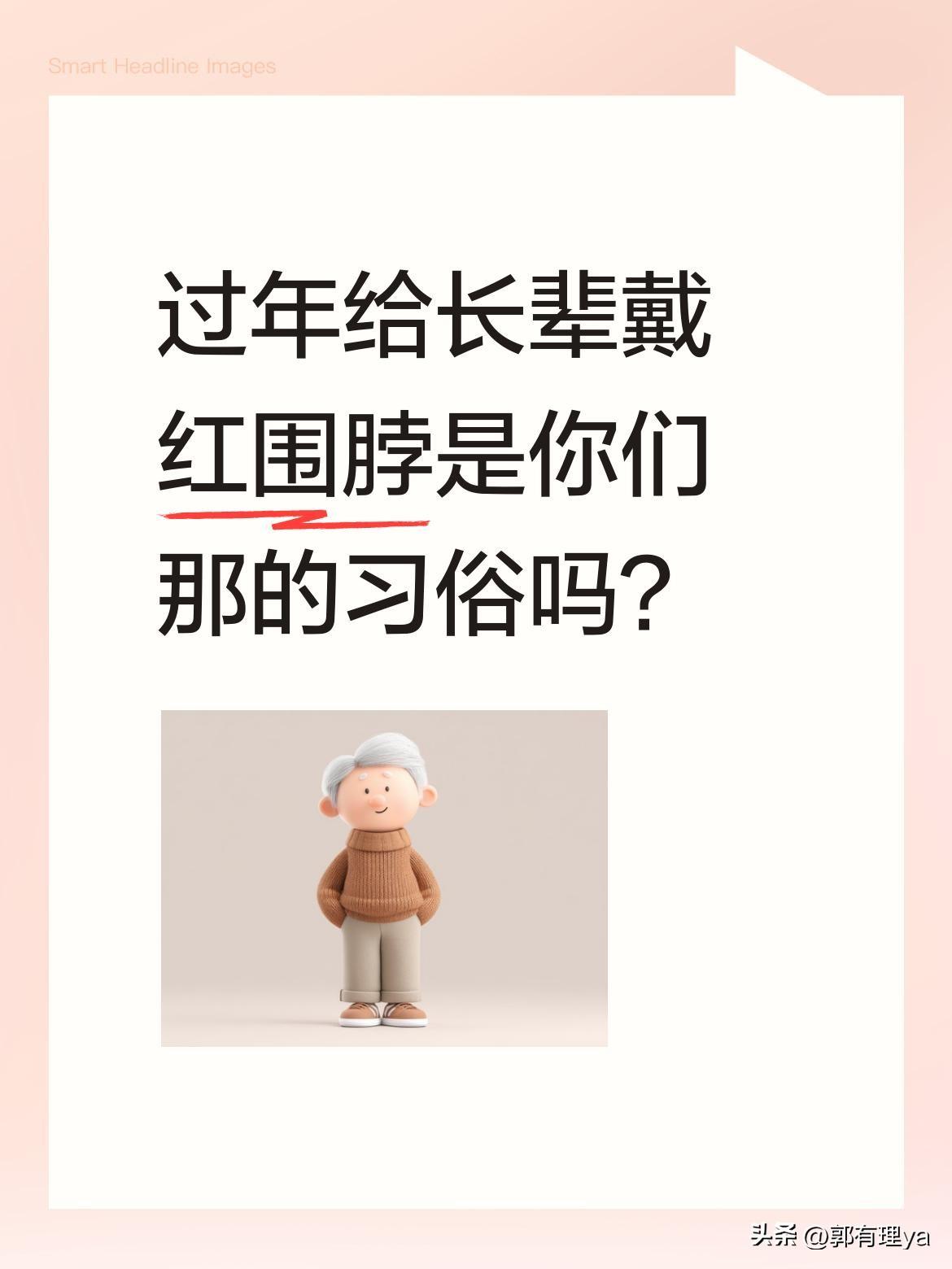 过年给长辈戴红围脖是你们那的习俗吗？
视频里儿媳给婆婆戴上新红围脖，直夸"太符合