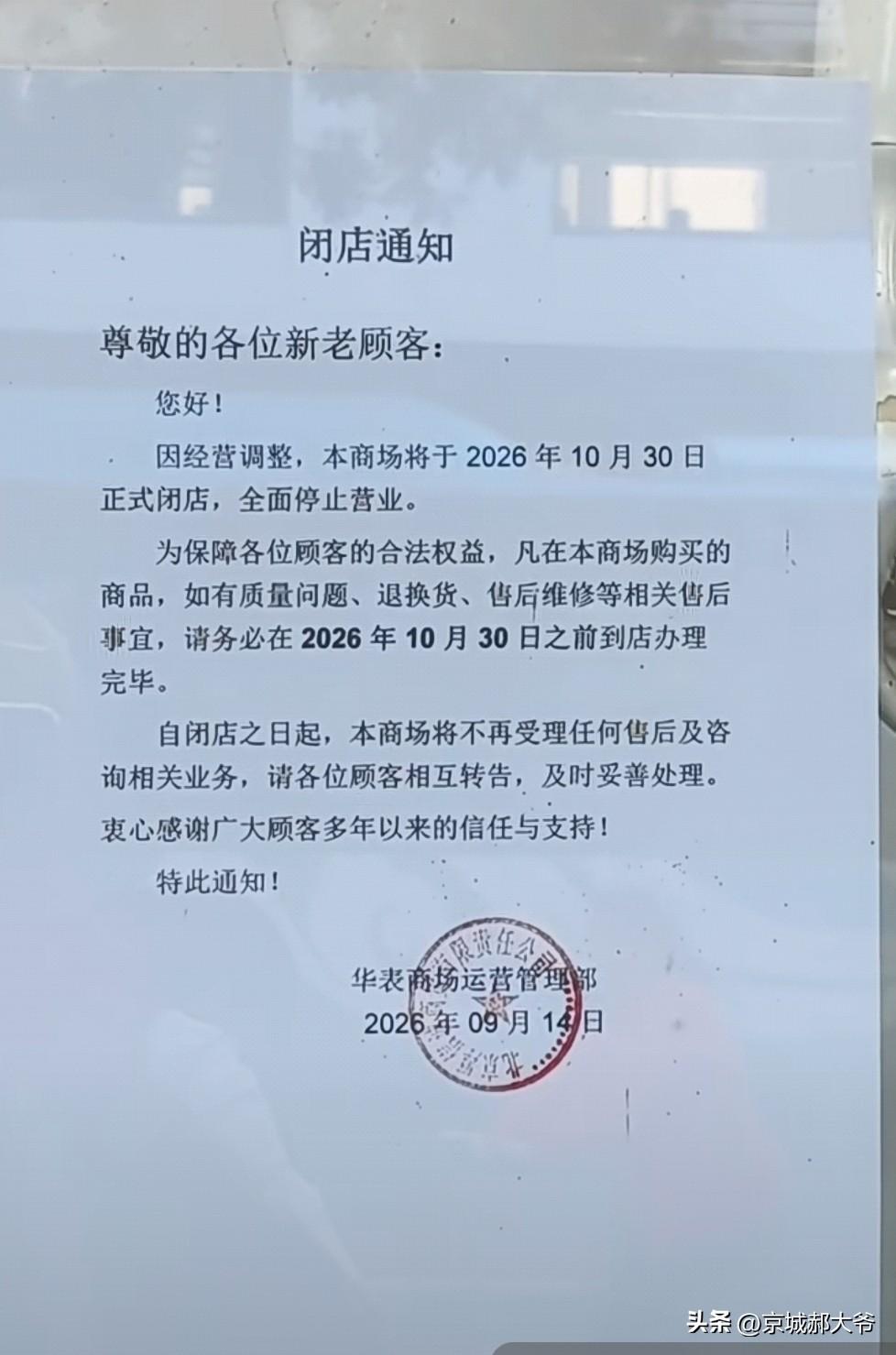要不是看了闭店通知已贴在橱窗玻璃上，都不知道北京东四华表商场要在2026年10月