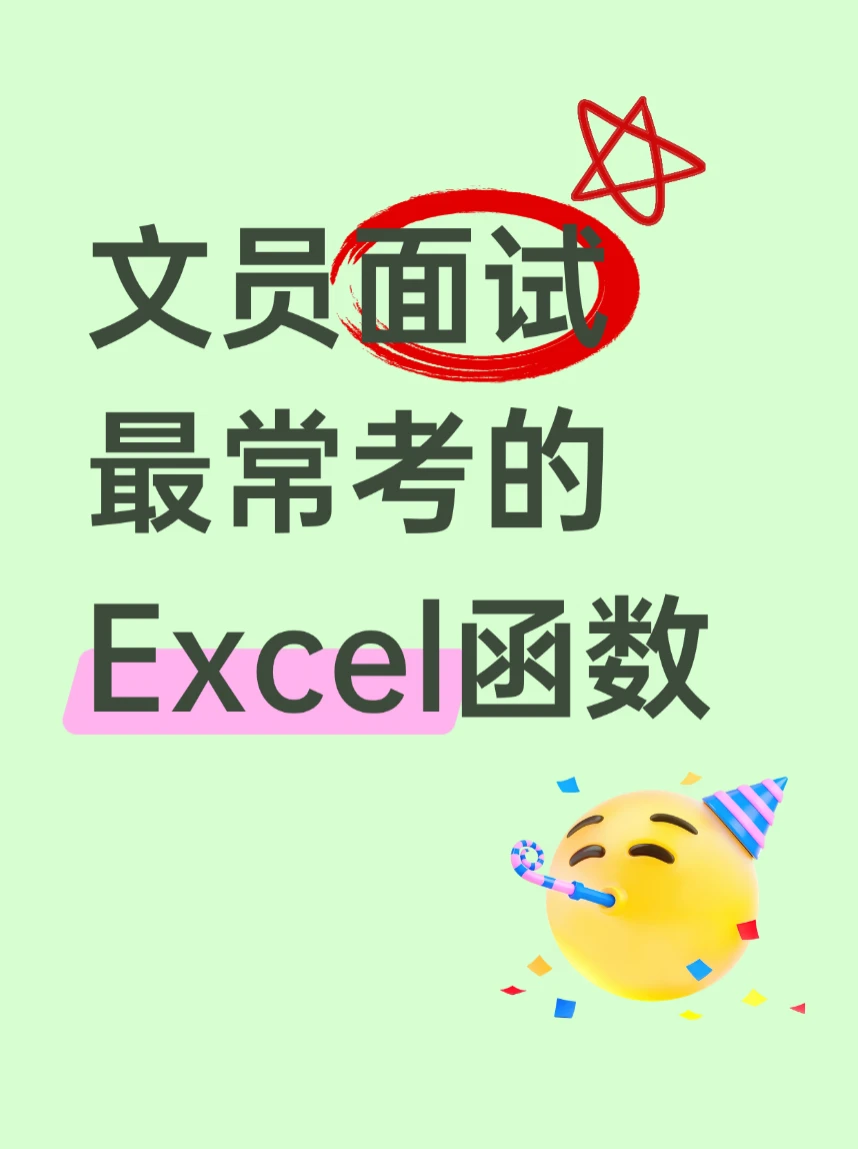 文员面试吃透这些 Excel 函数再上场