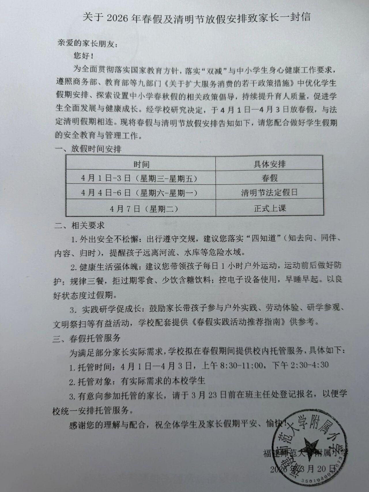 福州中小学春假正式来了，师大附小打响了第一枪！
3月20日，福州师大附小正式公布