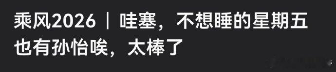 孙怡常驻不想睡的星期五孙怡将录制不想睡的星期五 不敢相信，孙怡居然加盟不想睡的星