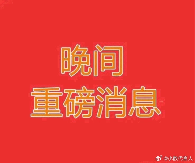 2026.8.3晚间上市公司热门事项公告【三】：一、热门事项公告：1、盛达资源：