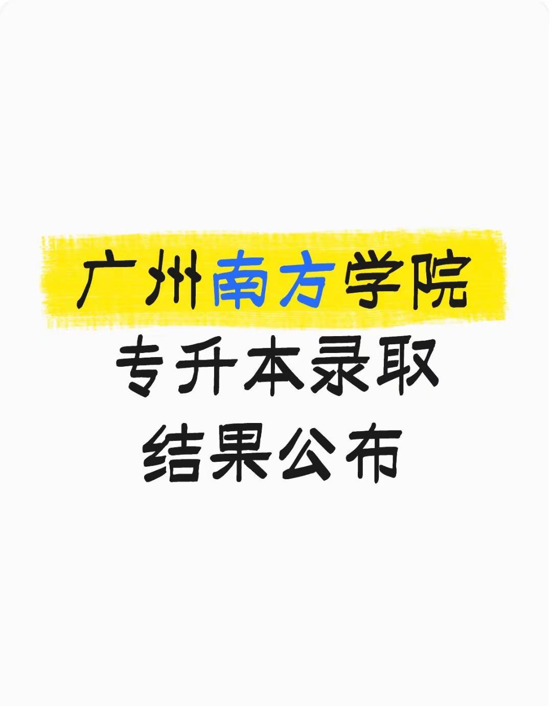 广州南方学院录取结果公布。南方学院已进入录取提档 录取结果即将公布广州南方学院 