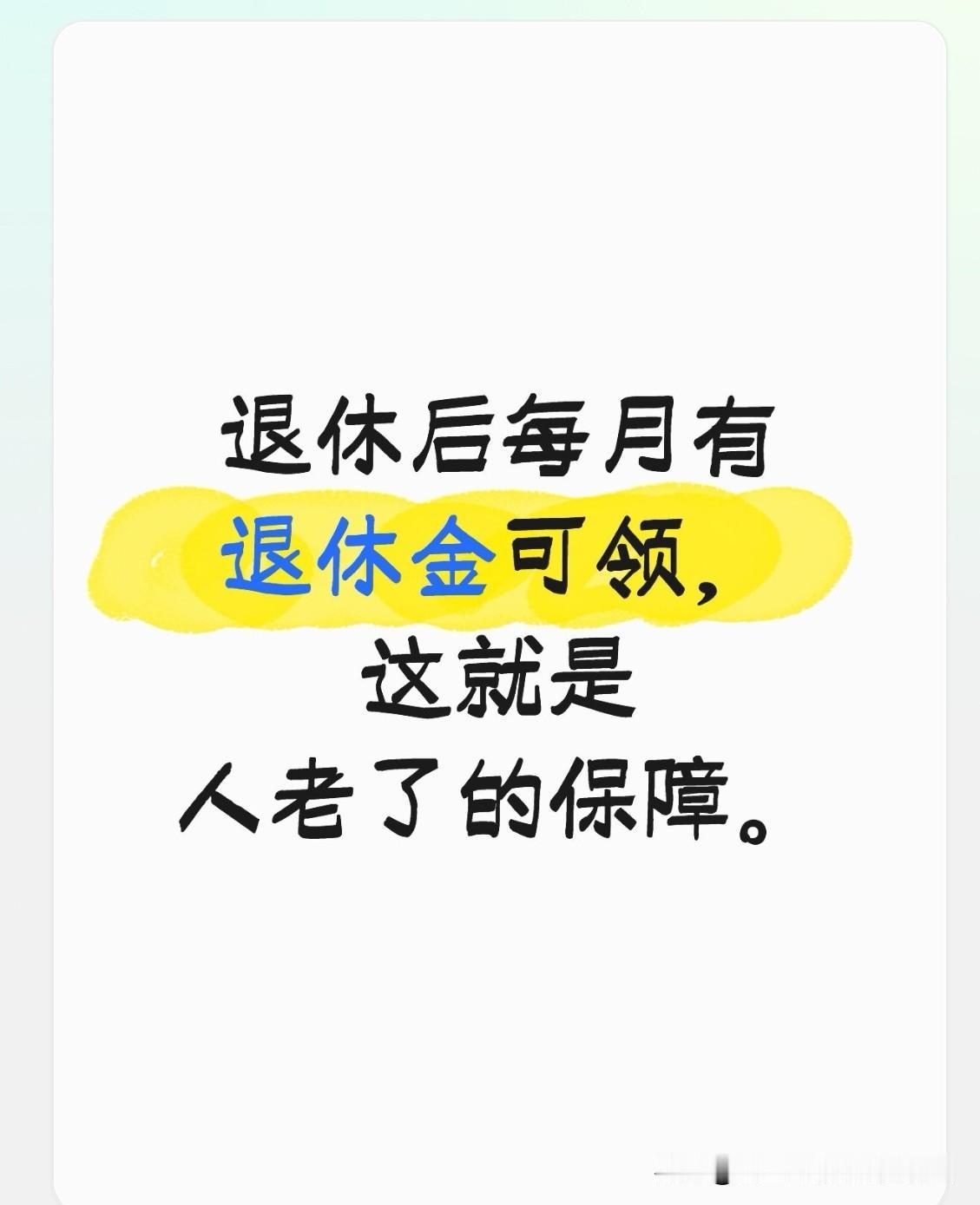 别小瞧那两三千块钱的退休金，老两口退休后加起来有五六千，在沈阳能过得挺舒坦。
