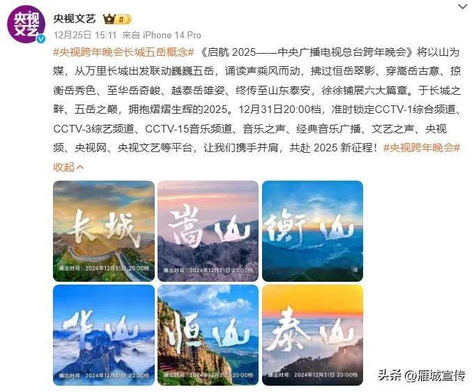 央视跨年晚会将宣传播放南岳衡山！欢迎大家及时收看…