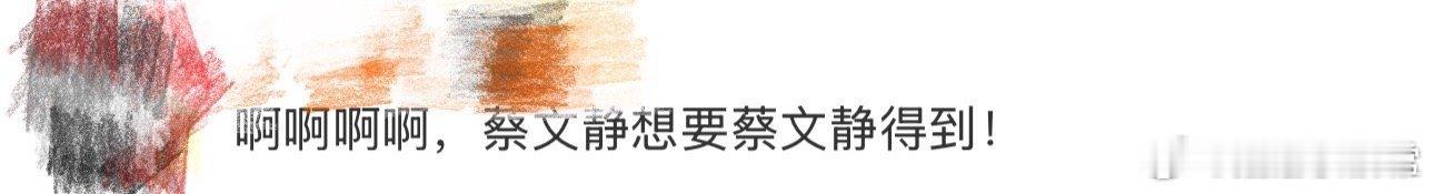 蔡文静想要蔡文静得到 直播数鼻梁骨节怼流言，还教粉丝普法维权，真实不装腔！拍戏认