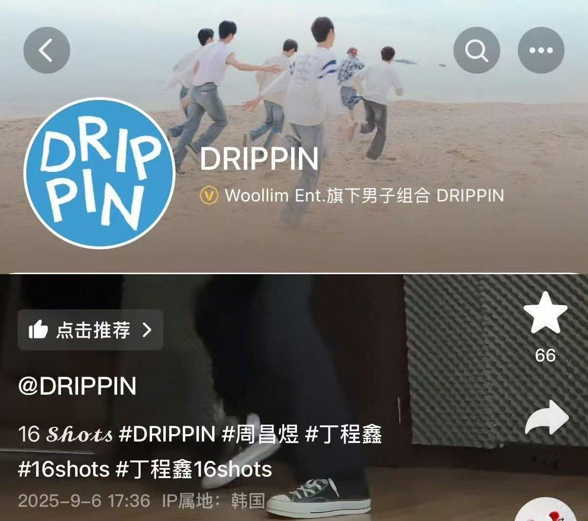 韩国男团cover丁程鑫16shotsDRIPPIN翻跳丁程鑫16shotsDR