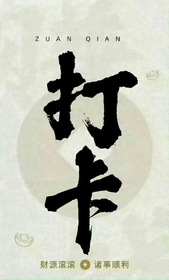 家人们集合啦！ 在线的股友们速速评论区扣888打卡～让我看看谁是今天的活跃分子！