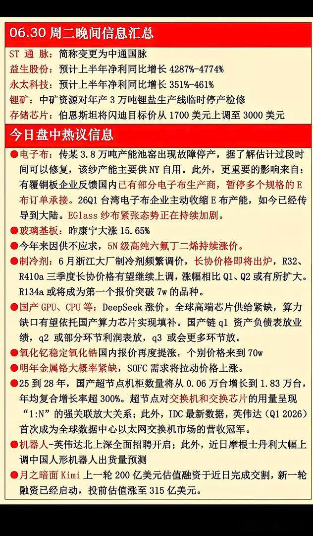 6.30晚间重磅资讯梳理！多条涨价+产业催化主线浮出水面6月30日晚间多条产业公
