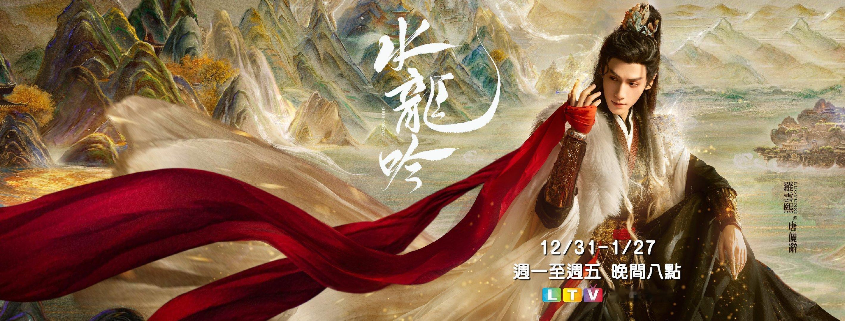罗云熙《水龙吟》12月31日中国台湾龙华偶像台全台首播罗云熙水龙吟 电视剧水龙吟