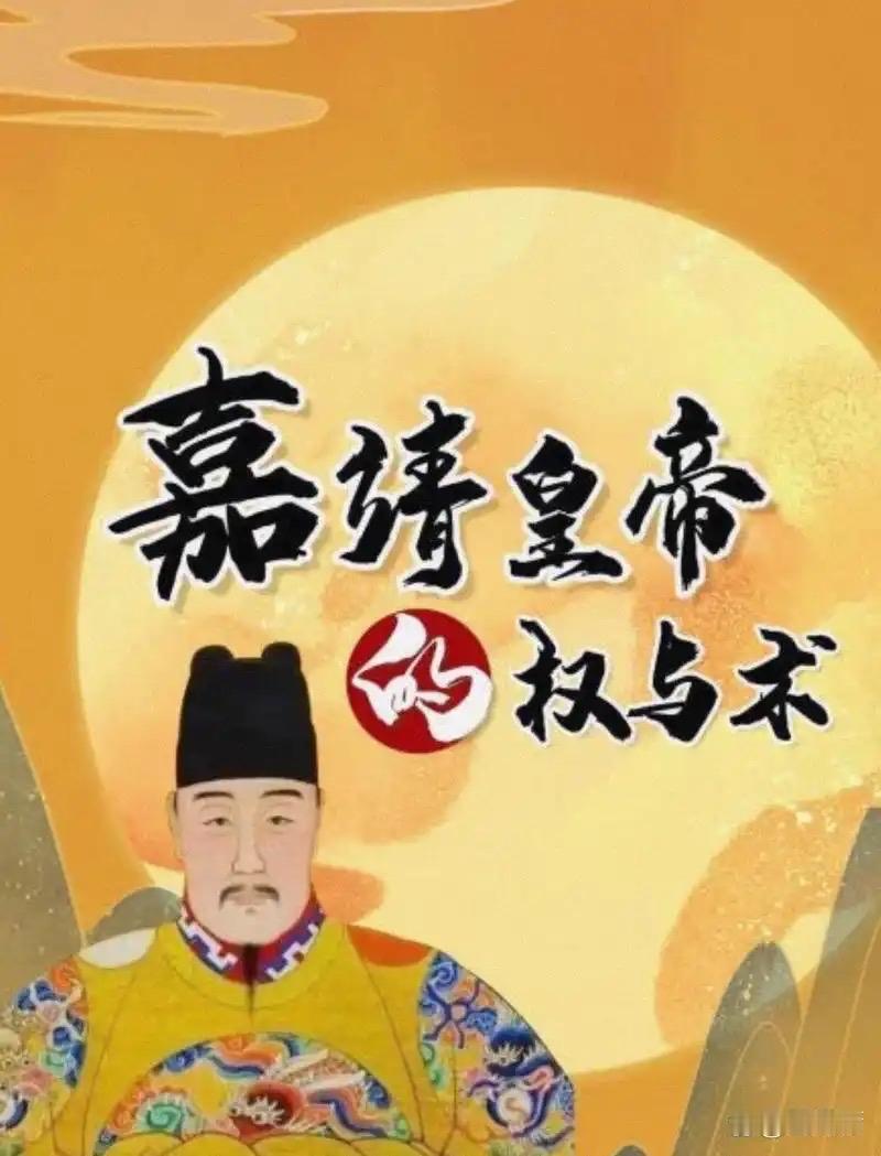 嘉靖的聪明在于将严嵩视为“遮风挡雨的白手套”。他不杀严嵩，是因为严嵩能顶着骂名替