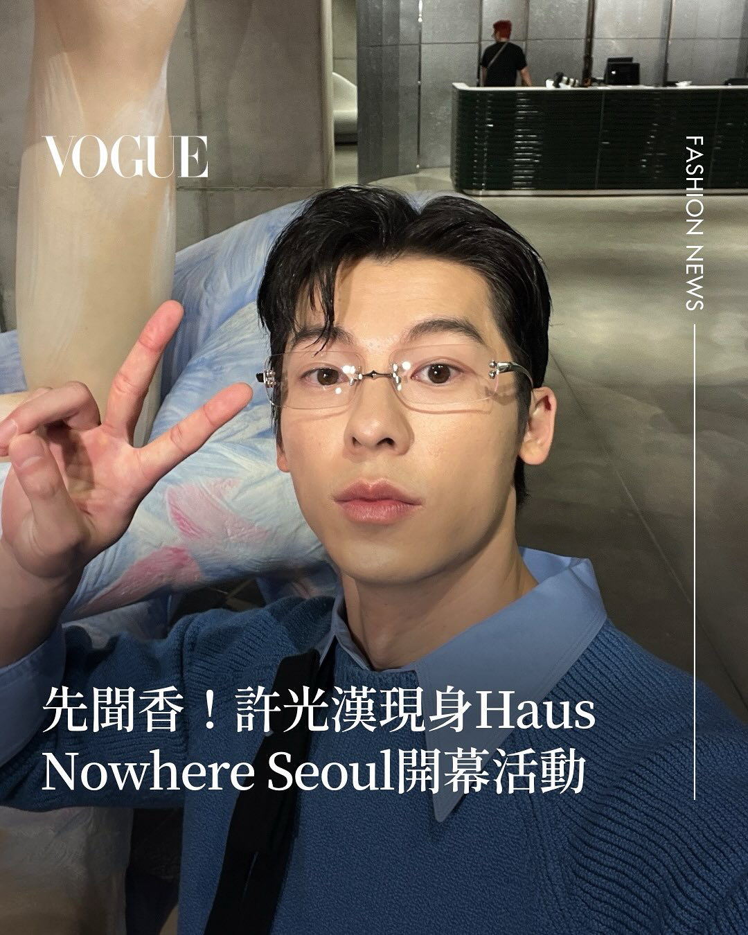 许光汉新鲜自拍 许光汉现身韩国Haus Nowhere Seoul开幕活动 ​​