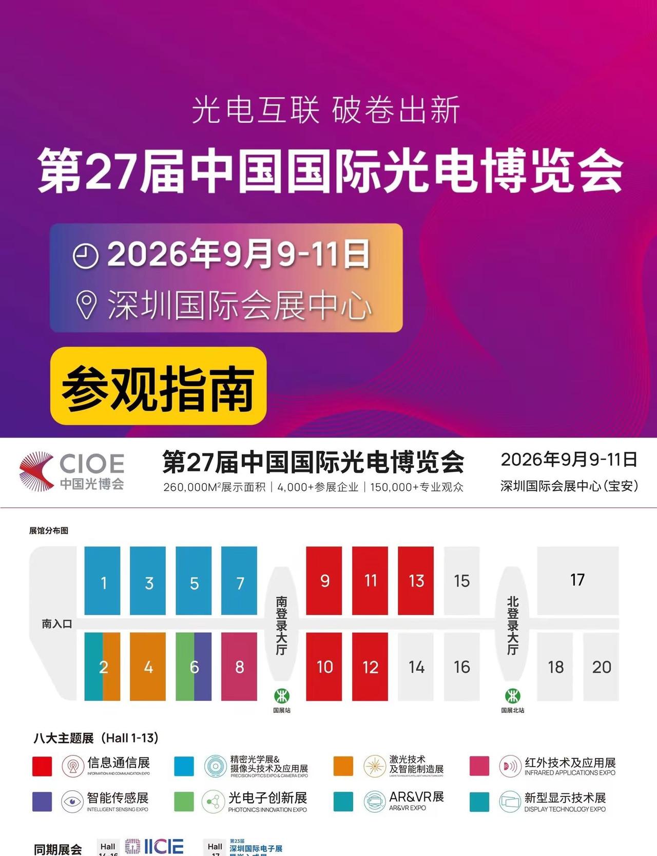 参观指南｜CIOE 深圳光博会。中国光博会，第27届中国国际光电博览会，深圳光博