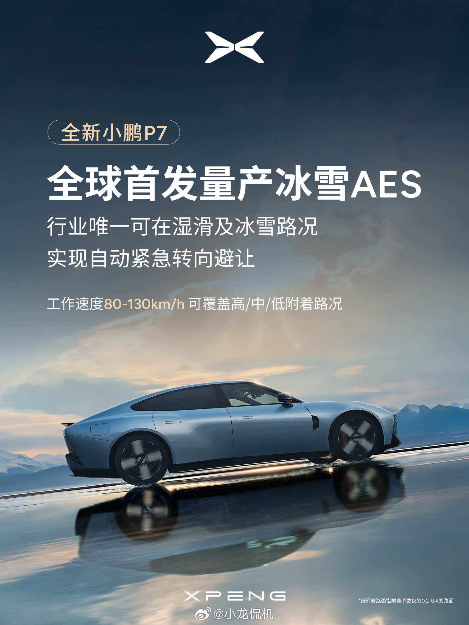 小鹏P7全球首发冰雪AES（自动紧急转向避让功能），上线即克服冰雪、湿滑等高频痛