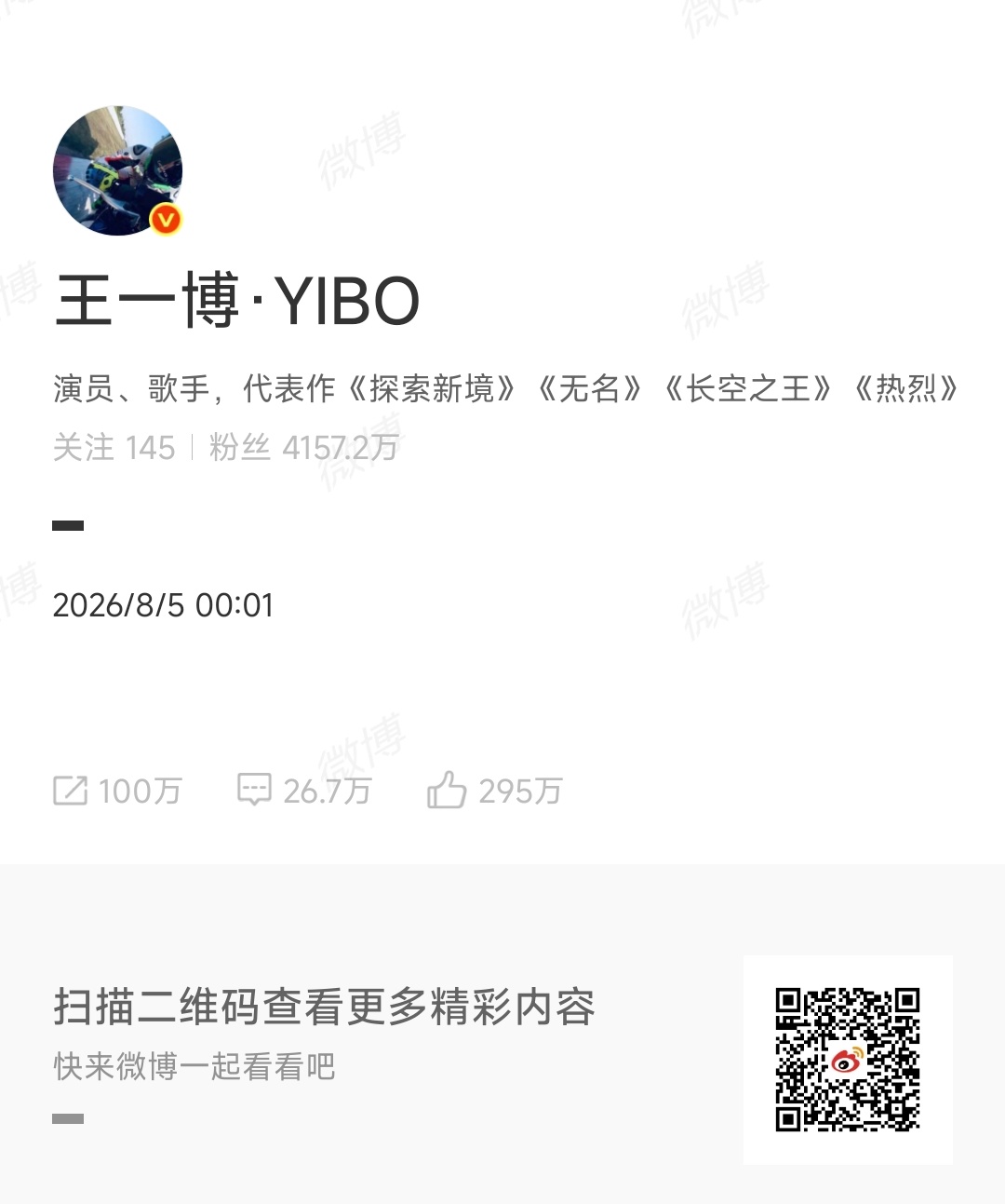 【王一博微博】2026.08.05网页链接王一博29岁生日快乐！ 