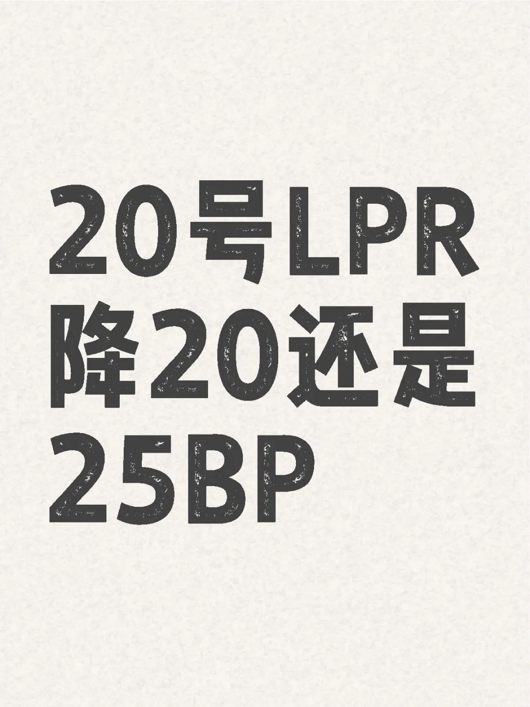 后天LPR会降20还是25BP