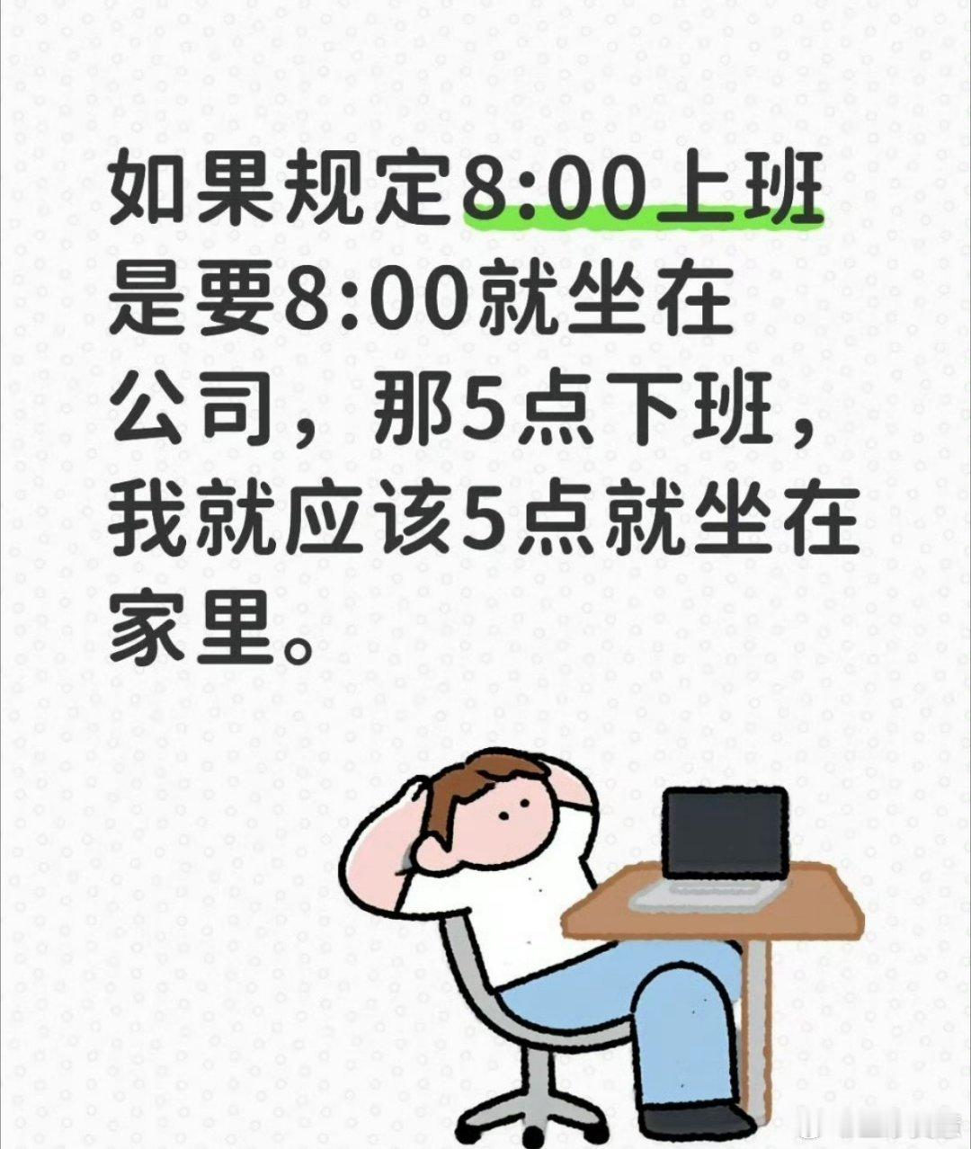 5点下班我就应该5点到家有道理啊！这届00后整顿职场表现可圈可点，5点直接坐家里