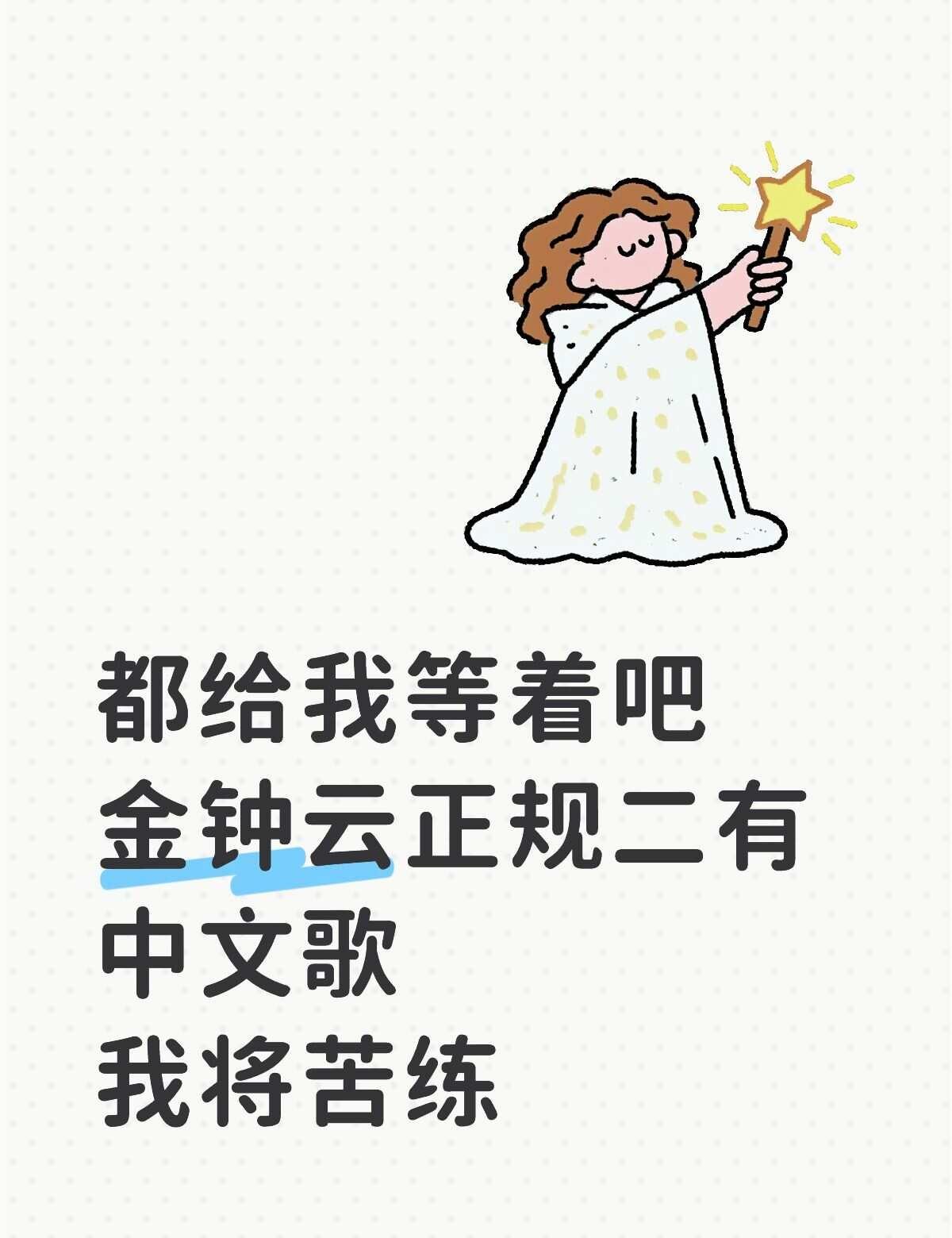 都给我等着吧
金钟云正规二有中文歌
我将苦练
艺声金钟云 艺声 艺声金康熏