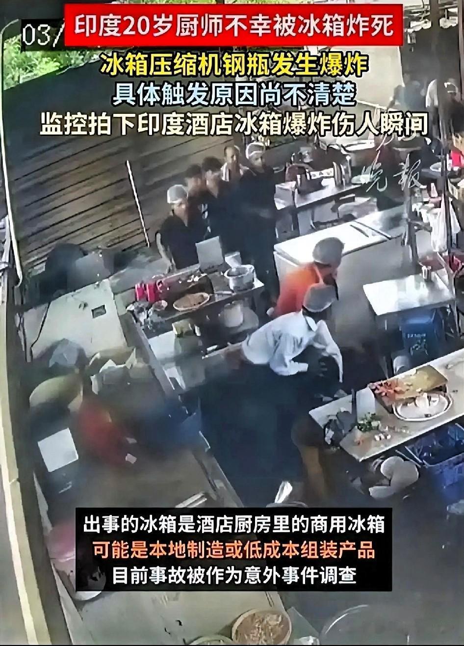 谁能想到，平时老实巴交的冰箱，竟然成了夺命凶器？印度发生一件让人揪心的意外

前