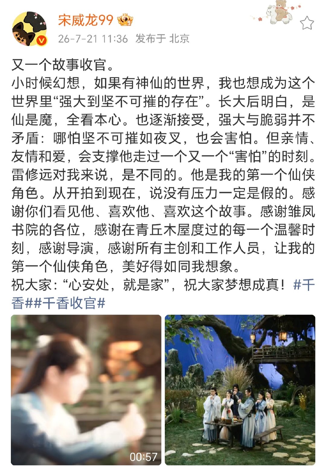 宋威龙发长文告别千香宋威龙发千香收官文宋威龙发千香收官文 