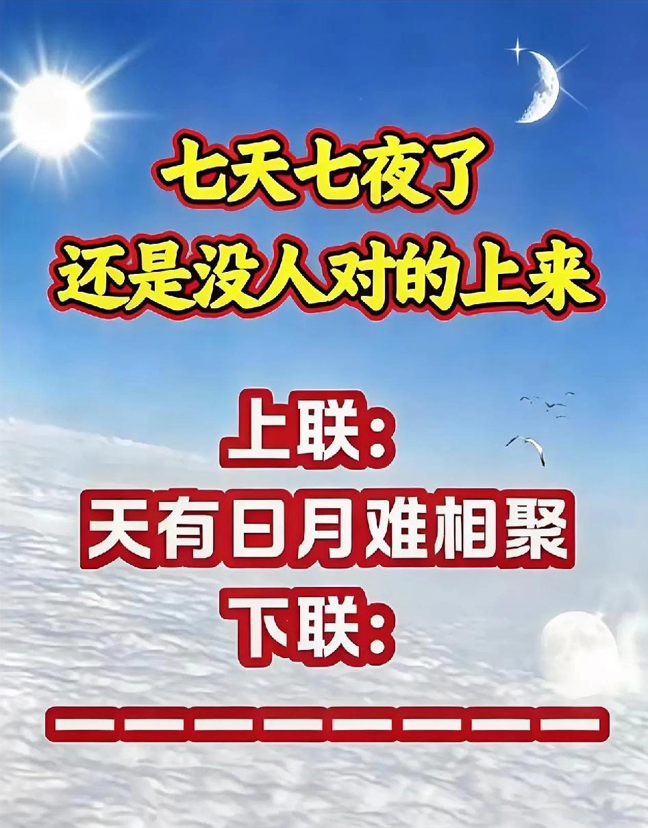 这副对联难倒了万千才子，连天文学家看到都直摇头，至今还没人能对出工整的下联，友友