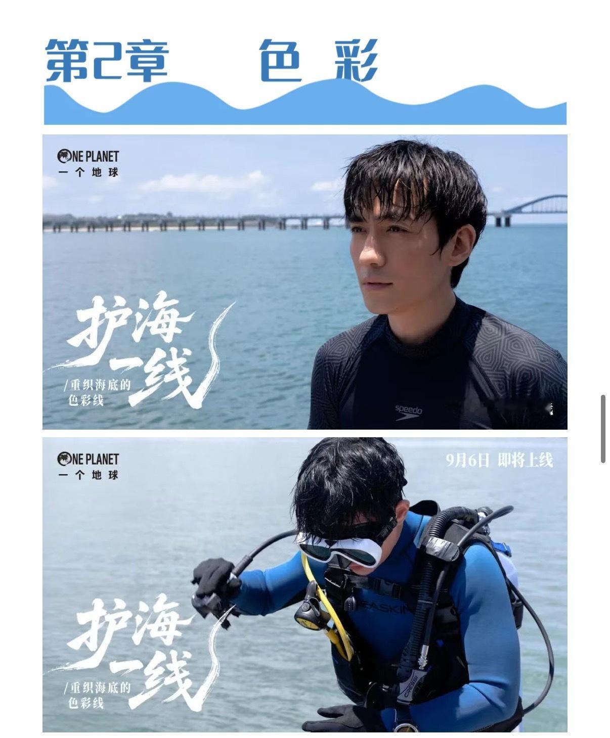 明天是潜水🤿  朱一龙护海一线 ​​​