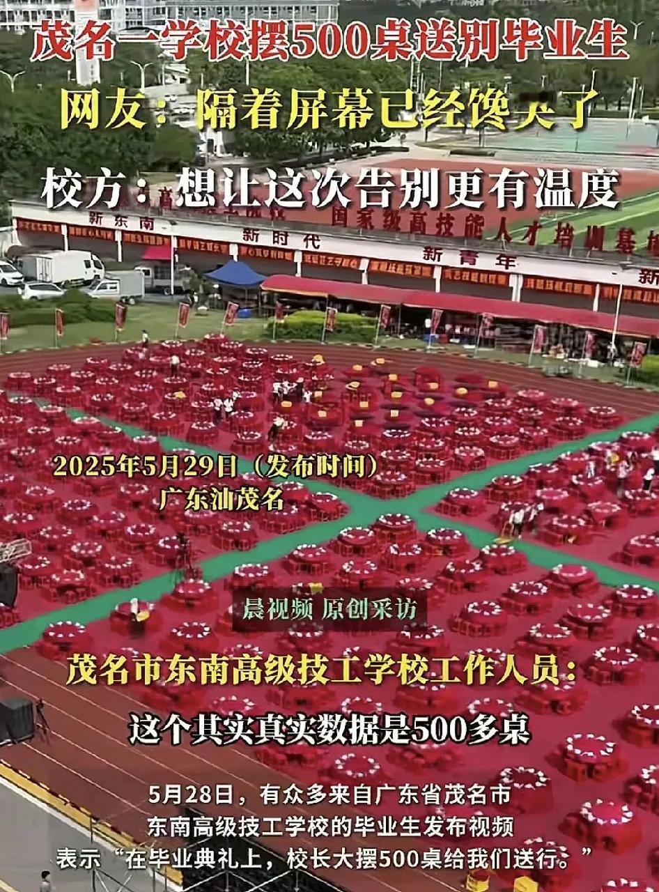 5月28日，广东茂名一技工学校校长亲自设宴500多桌送别毕业生，场面非常热闹，很