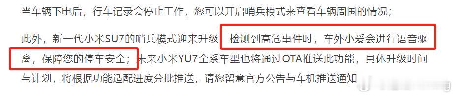 小米新一代SU7和YU7更新了哨兵模式语音驱离的功能，估计是被各种划车事件搞得，