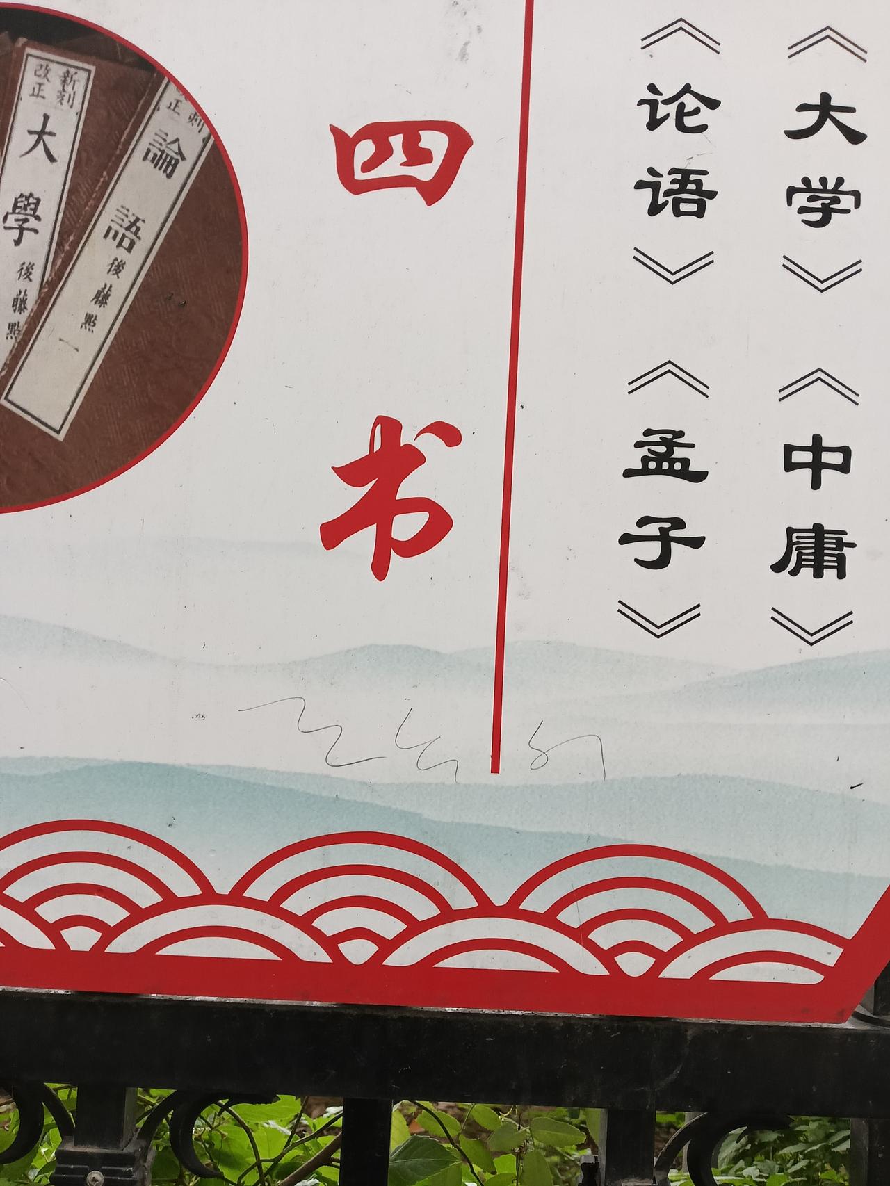 古典文学常识：
友友们：你们知道四书是哪几部吗？
《论语》，《大学》，《孟子》《
