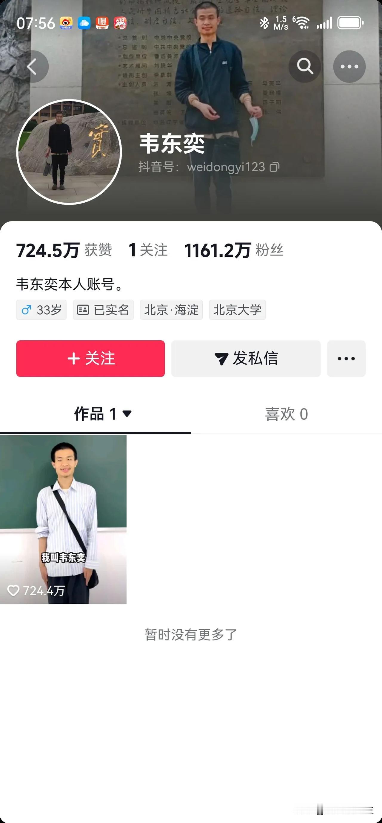 刚去看了一下，韦东奕某音账号关注已经到了1160万。你没看错，短短一天时间，关注