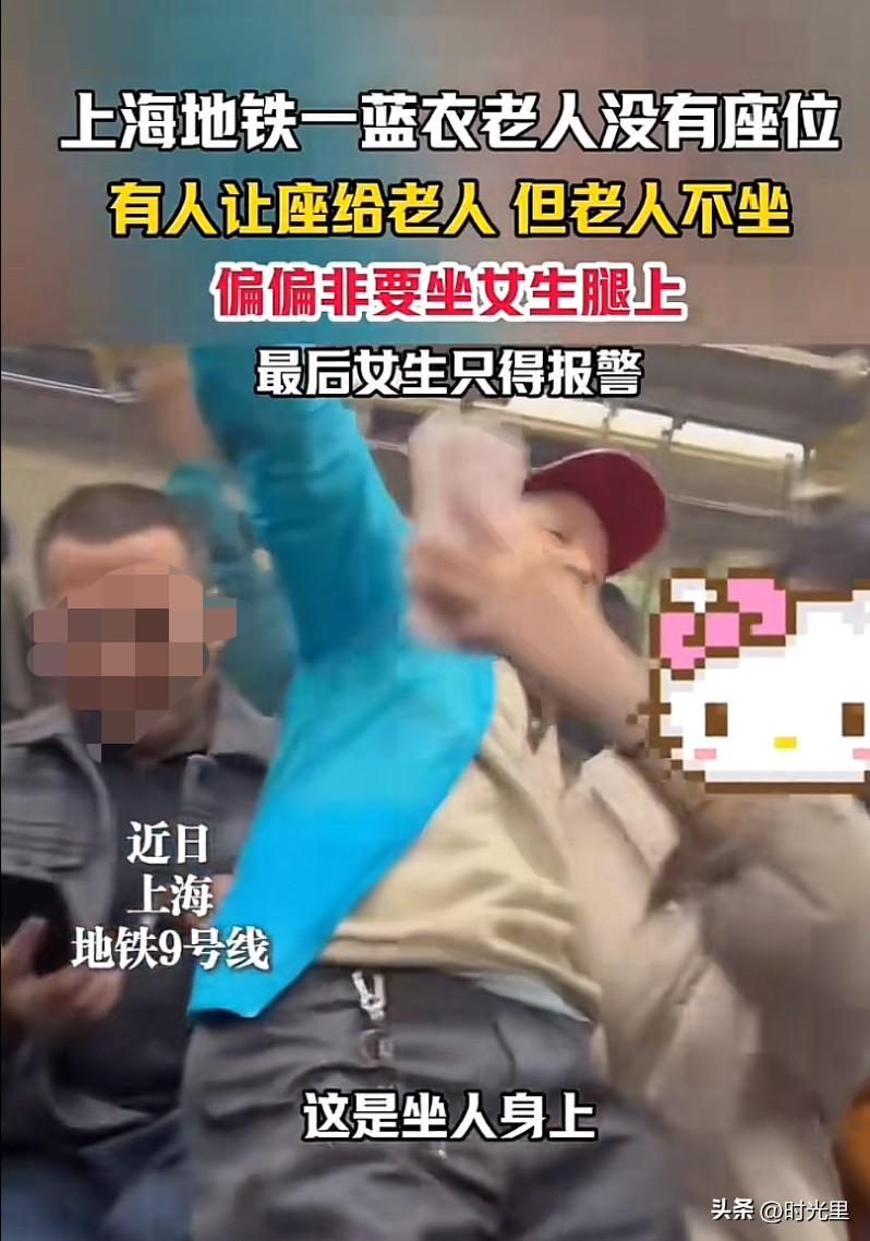 真不要老脸！

上海地铁老人，有座位不坐，非要坐女生腿上……

老人没有座位，人