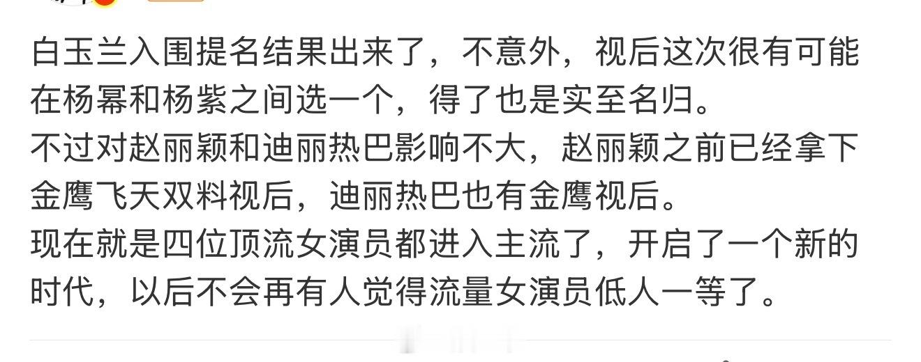 不会再觉得流量女演员低人一等了 迪丽热巴白玉兰未提名未入围对赵丽颖迪丽热巴影响不