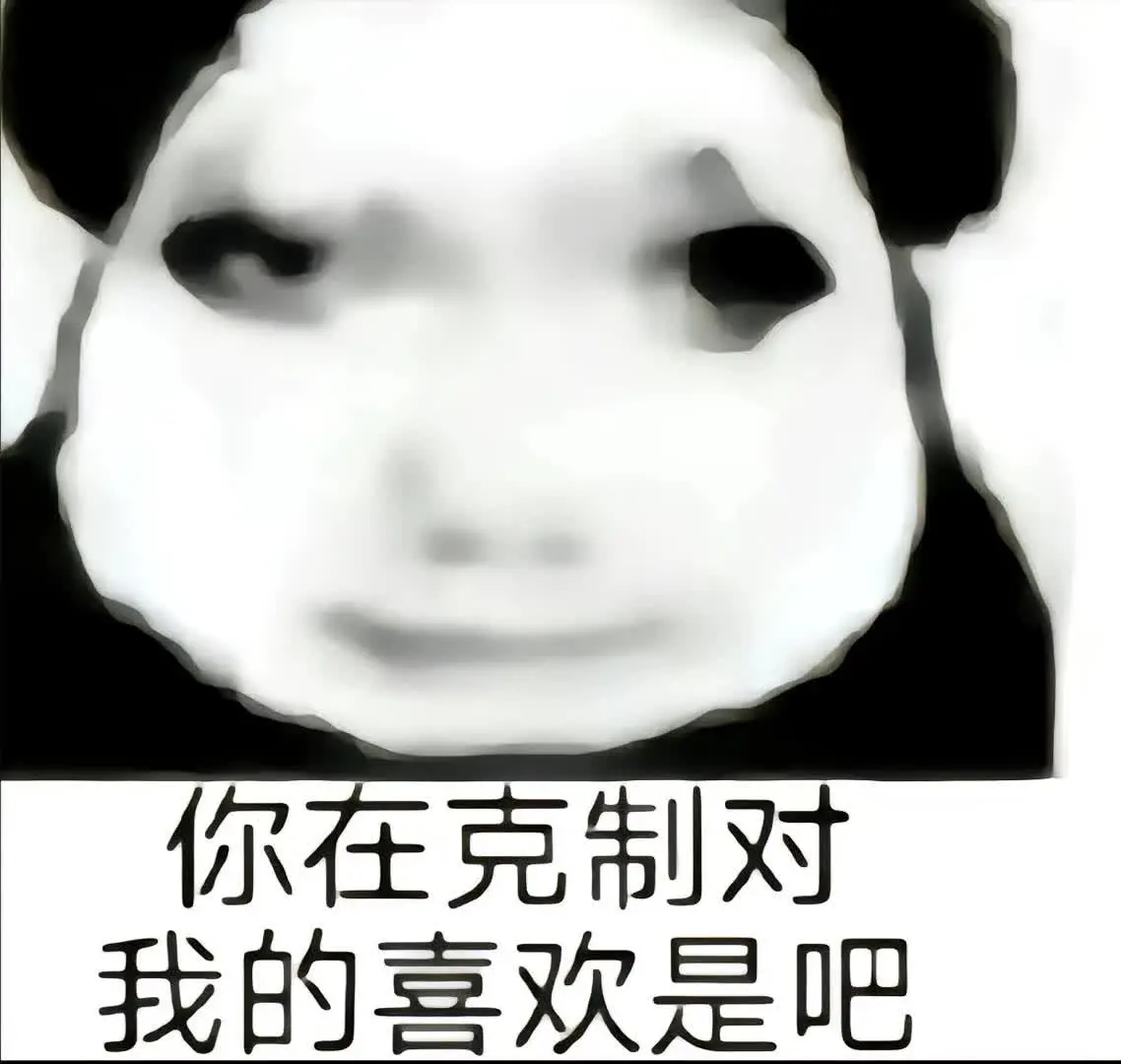 你在克制对我的喜欢吗？