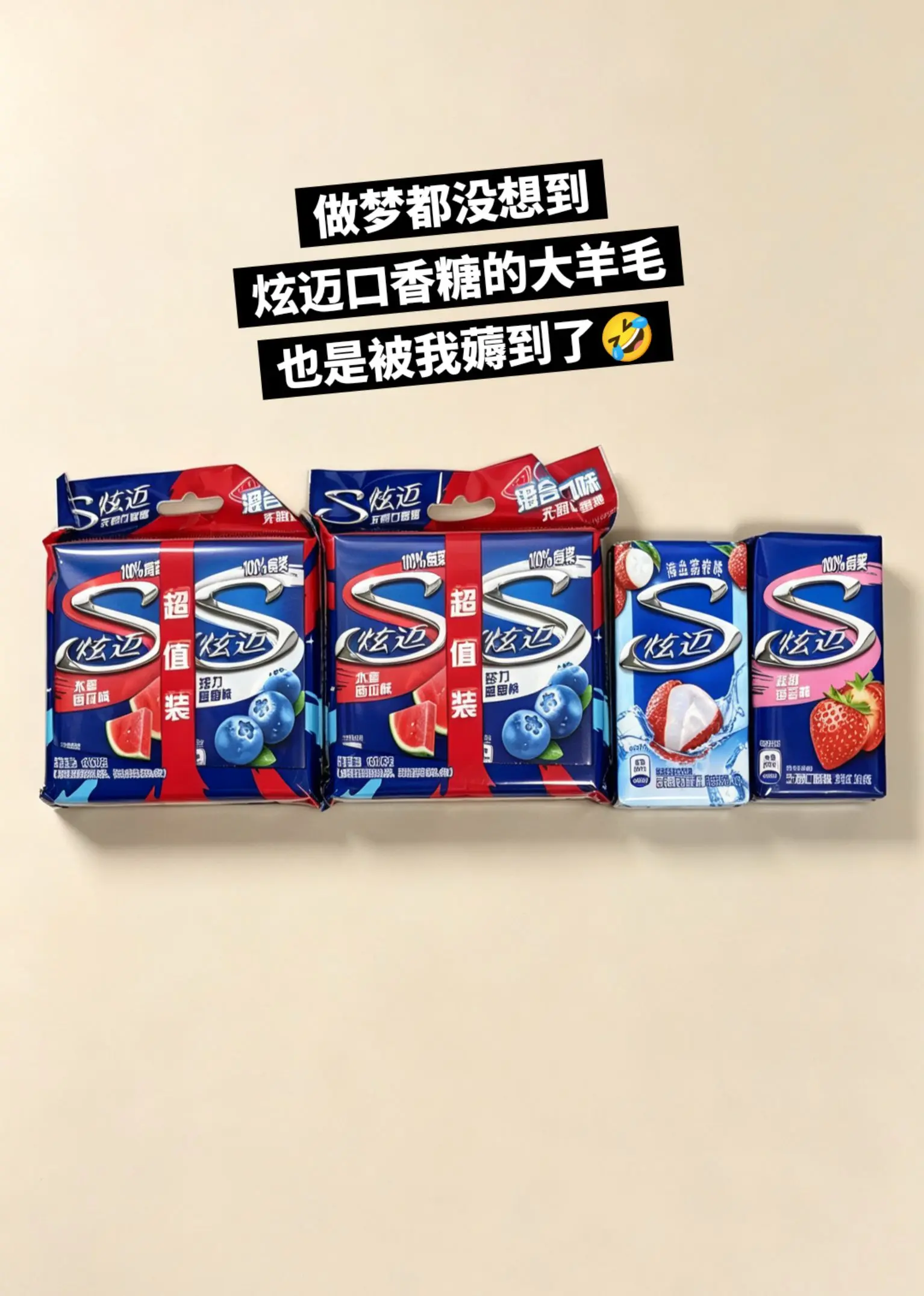 炫迈口香糖，你的权威我后知后觉。