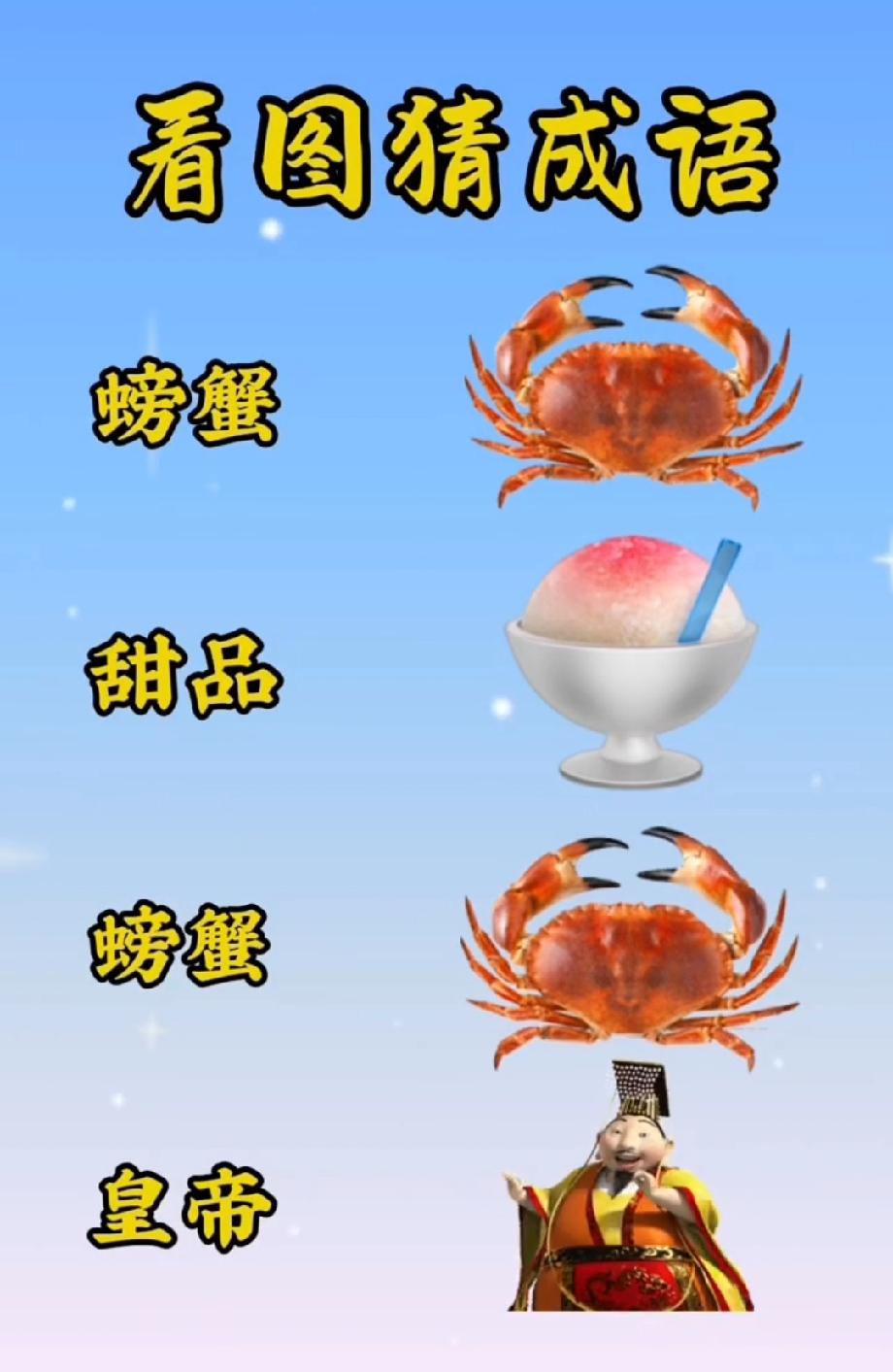 两只螃蟹+甜品+皇帝，猜一个成语，90%的人第一反应都错了！