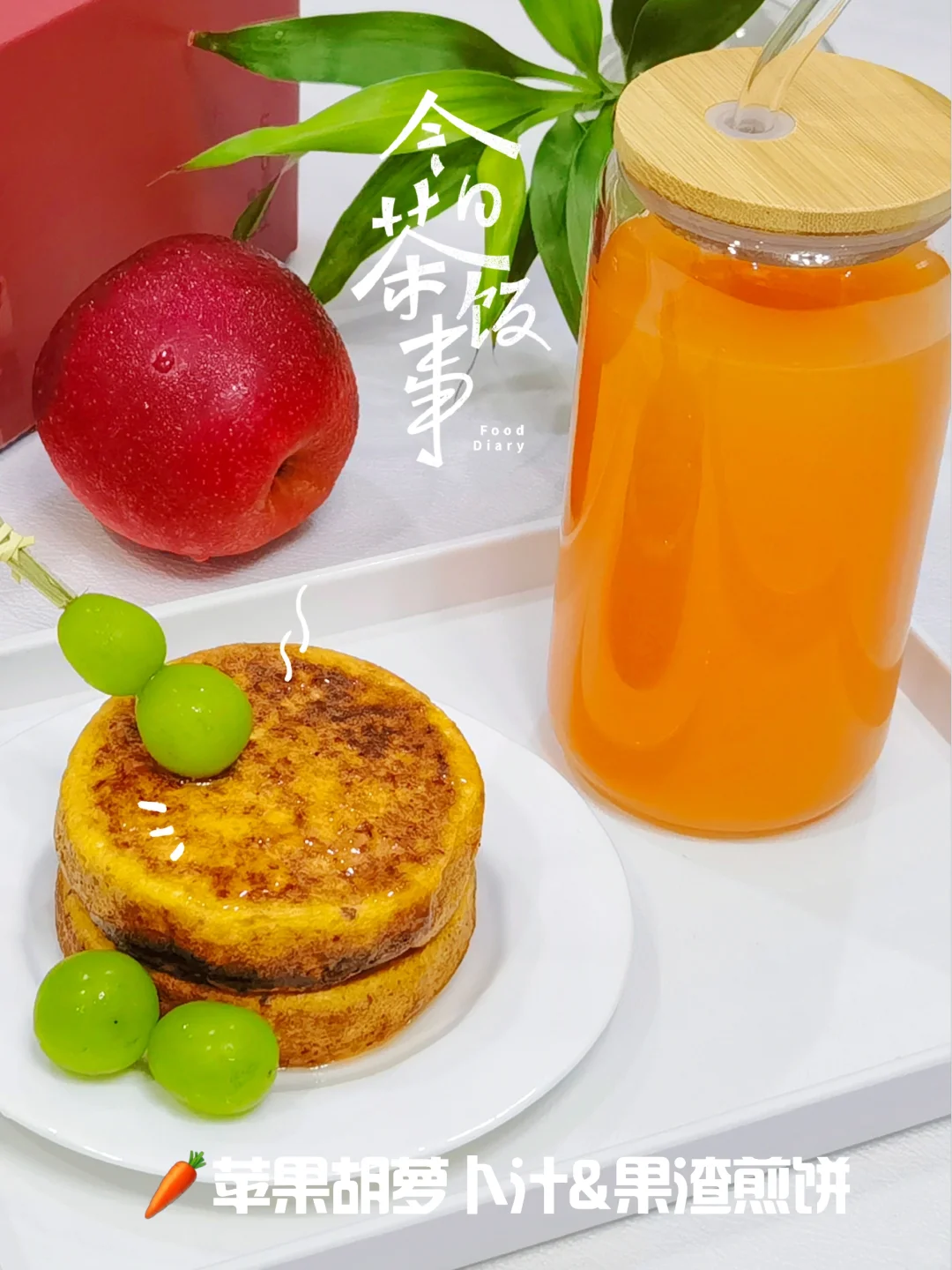 🍹一杯果汁，两份美味！健康又美味