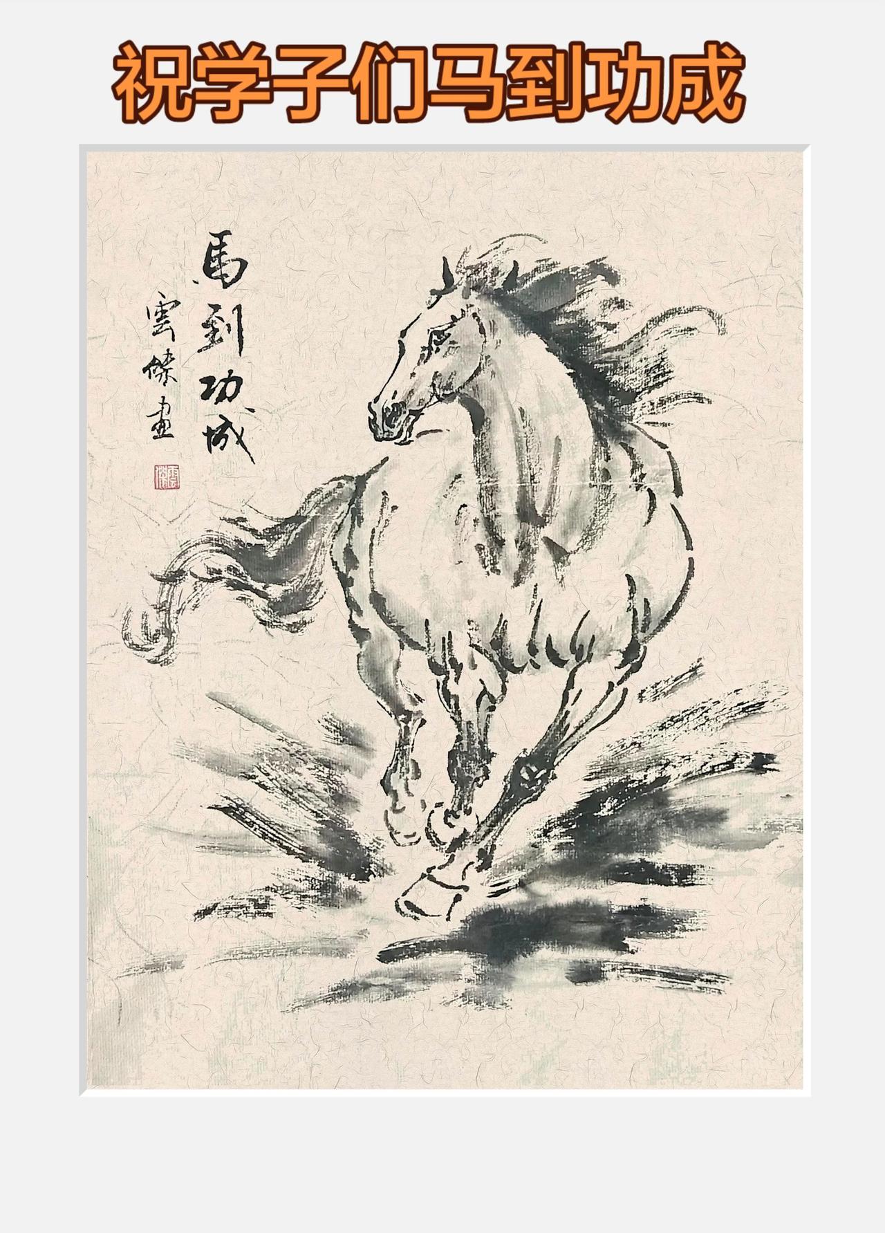 金榜题名！马到功成！写意画马 国画骏马
