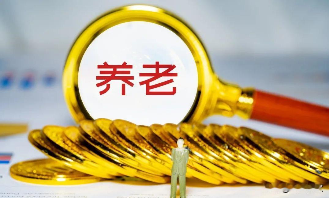 根治养老金“越晚退越高”的唯一办法：年度调整，必须绑定社平工资增长率
 
很多退