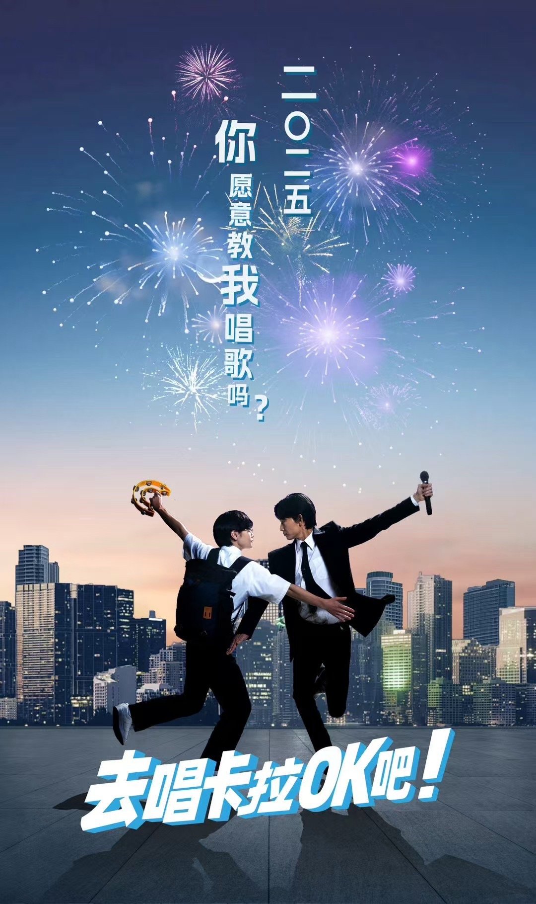 绫野刚与斋藤润主演的《去唱卡拉OK吧！》释出新物料，确定今年将引进公映，官微账号