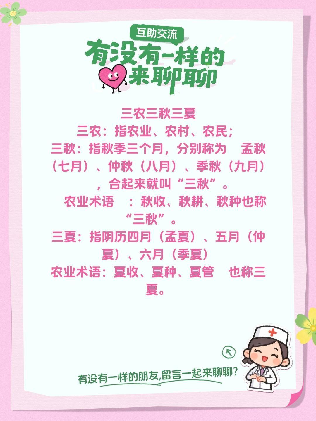 三农三秋三夏 三农：指农业、农村、农民； 三秋：指秋季三个月，分别称为...