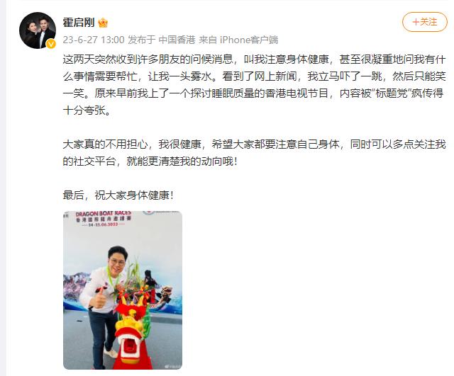  27日，霍启刚发文称自己这两天突然收到许多朋友的问候消息，让他注意身体健康，随