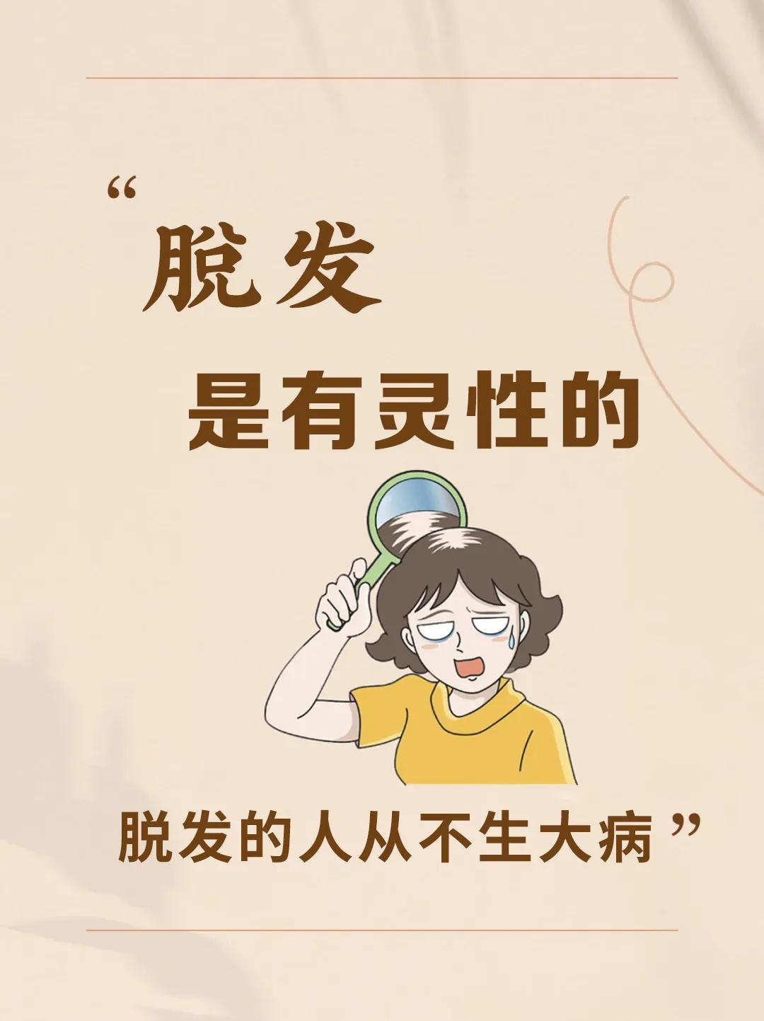 脱发，是有灵性的