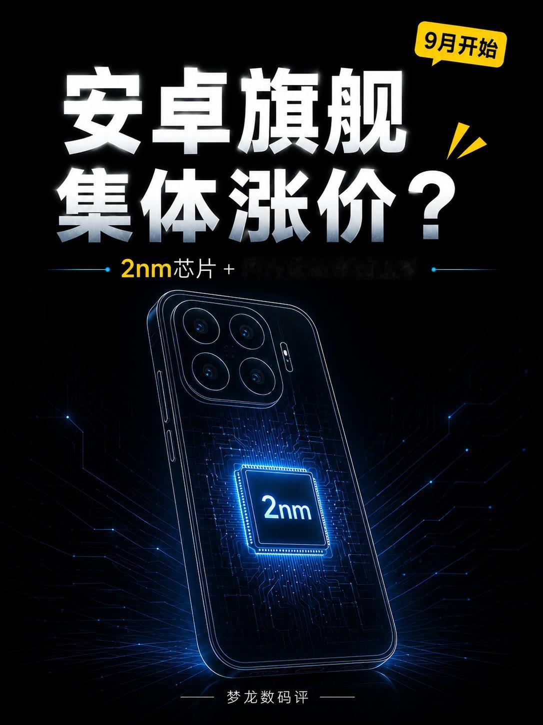 2nm来了，安卓旗舰正式进入6000元时代？
下一代安卓旗舰的价格门槛，真的要大