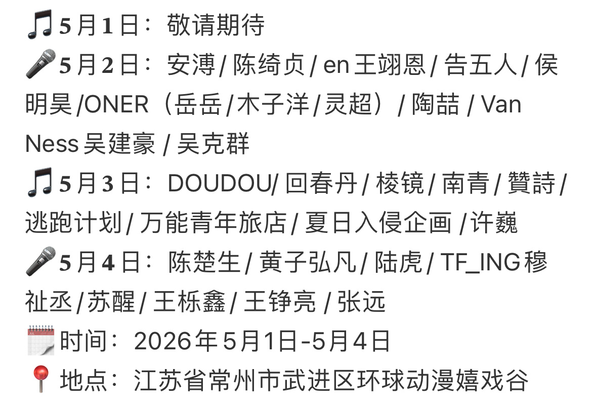 太湖湾音乐节官宣王翊恩 侯明昊 oner 陈楚生 黄子弘凡陈楚生 陆虎 穆祉丞 