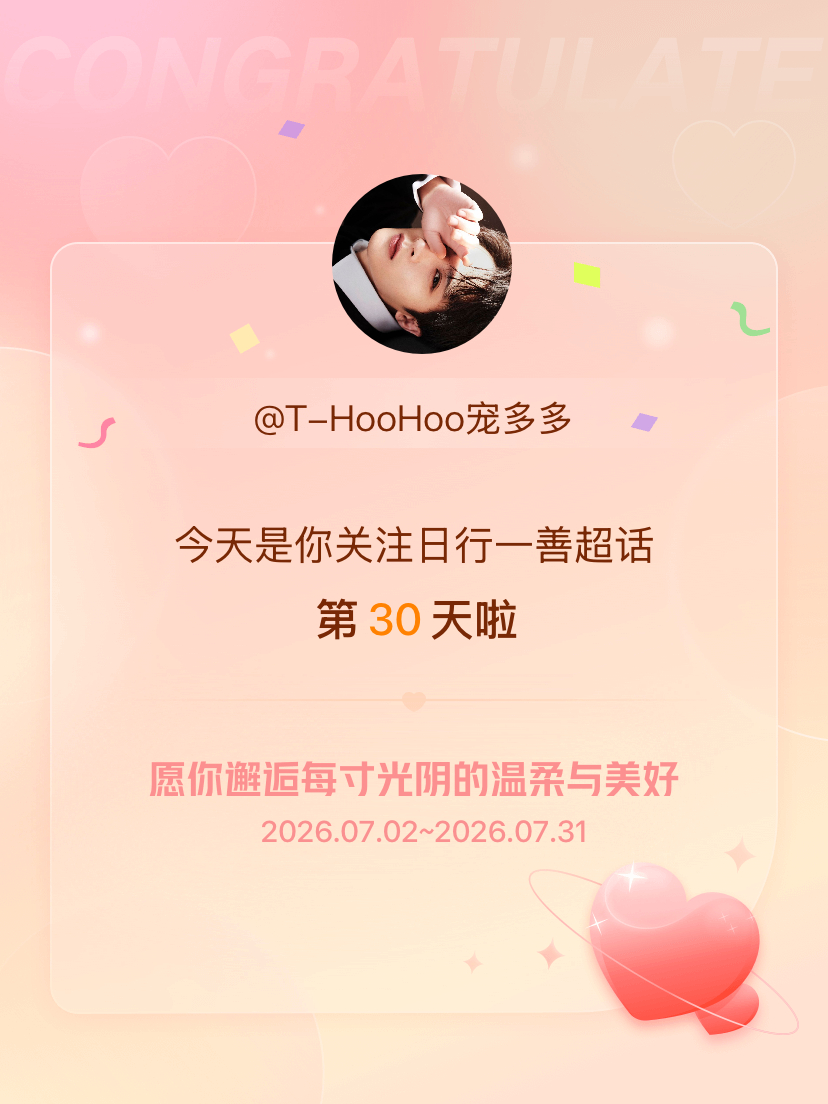 日行一善今天是我关注超话的第30天，希望你的生活如晨曦般明媚温暖～ 