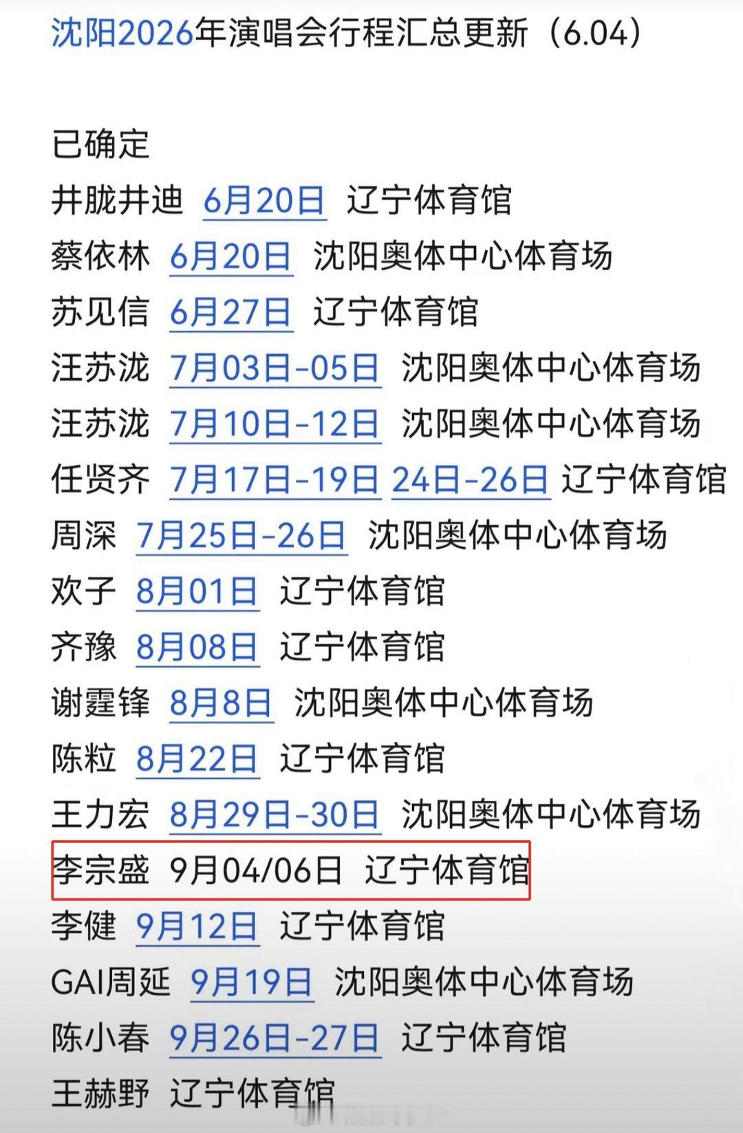 沈阳演唱会这么多吗？