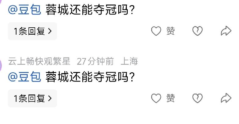 球迷问豆包：蓉城还能夺冠吗？
中超联赛第29轮，成都蓉城主场0:1输给大连英博，