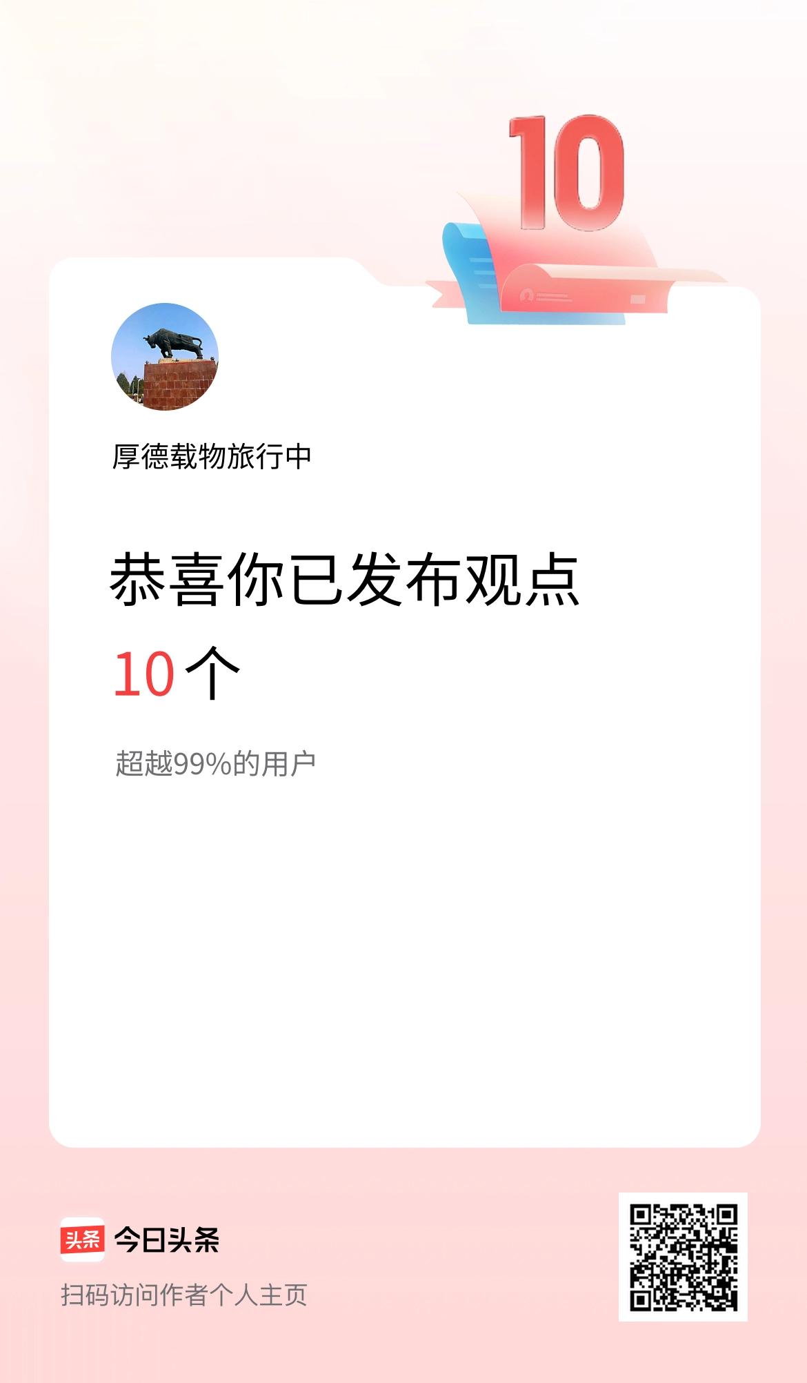 我在头条累计投稿观点10个