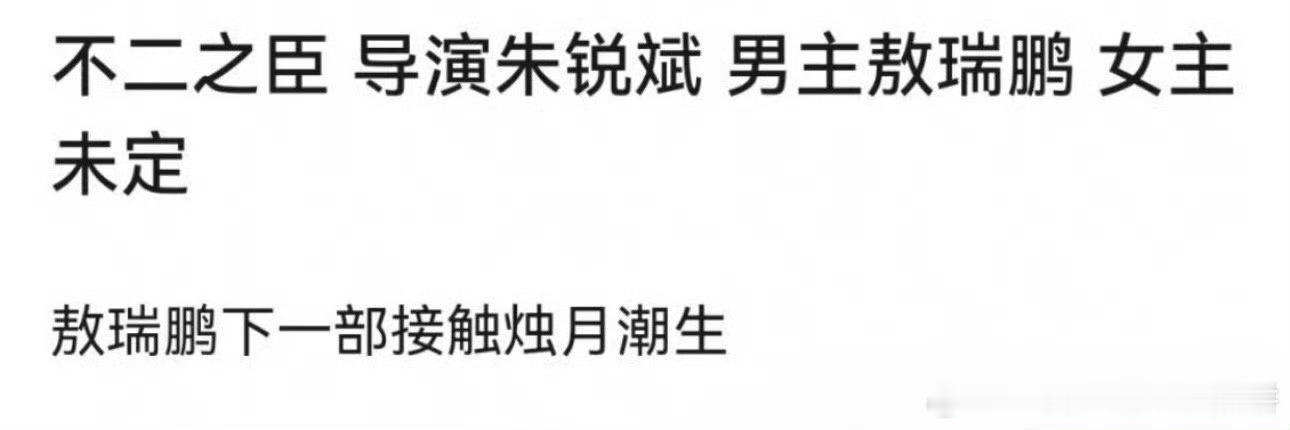 🍉不二之臣男主：敖瑞鹏导演：朱锐斌 ​​​